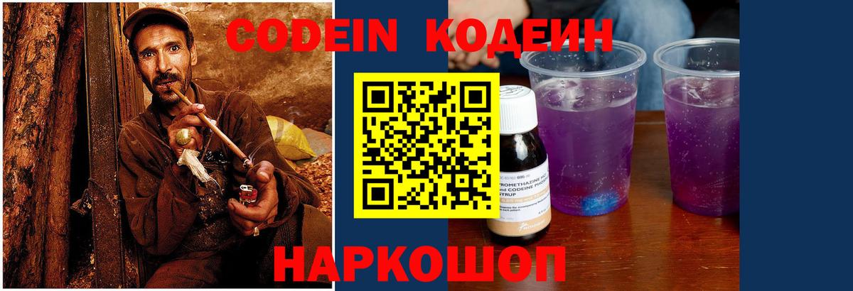 Codein напиток Lean (лин) Новодвинск