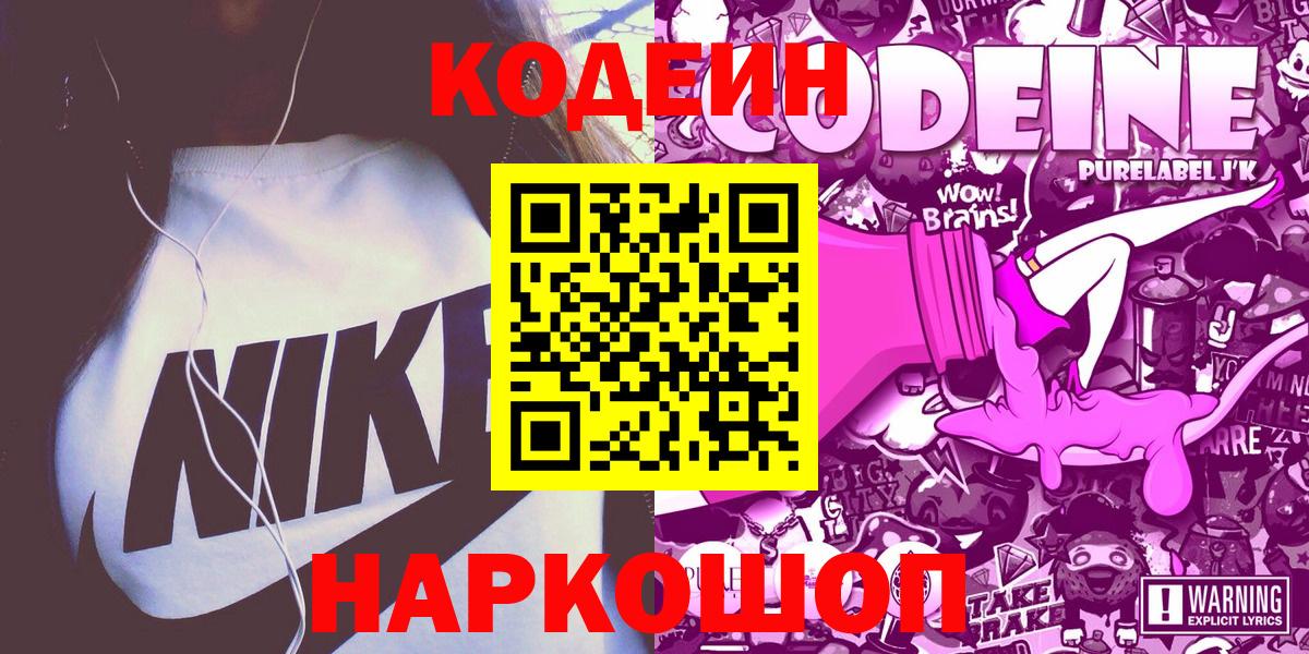 Новодвинск  Кодеин Purple Drank  Вход с VPN 